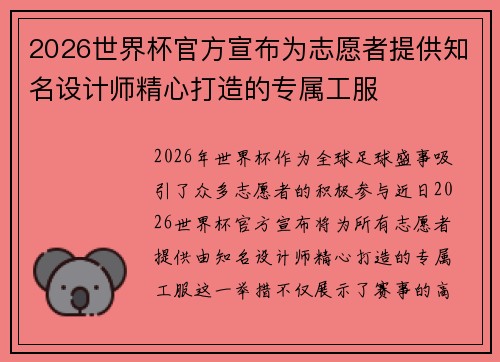 2026世界杯官方宣布为志愿者提供知名设计师精心打造的专属工服