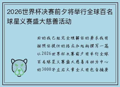2026世界杯决赛前夕将举行全球百名球星义赛盛大慈善活动