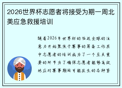 2026世界杯志愿者将接受为期一周北美应急救援培训