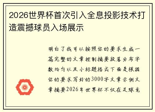 2026世界杯首次引入全息投影技术打造震撼球员入场展示