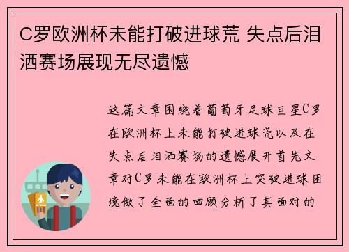 C罗欧洲杯未能打破进球荒 失点后泪洒赛场展现无尽遗憾