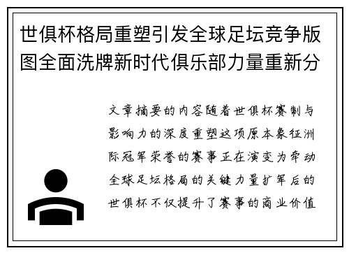世俱杯格局重塑引发全球足坛竞争版图全面洗牌新时代俱乐部力量重新分布