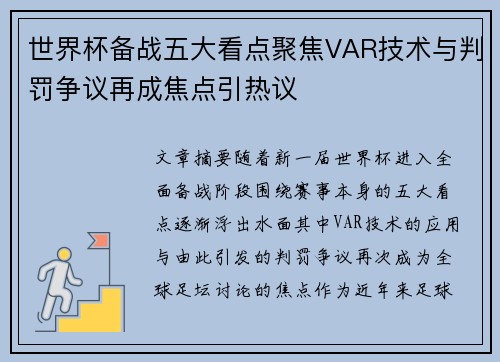 世界杯备战五大看点聚焦VAR技术与判罚争议再成焦点引热议