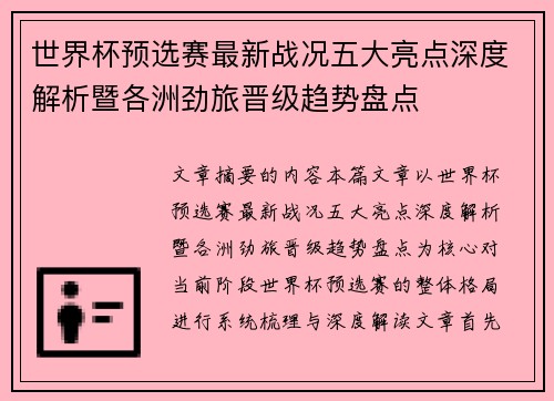 世界杯预选赛最新战况五大亮点深度解析暨各洲劲旅晋级趋势盘点