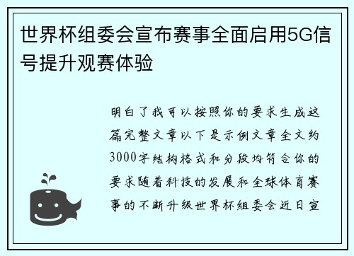 世界杯组委会宣布赛事全面启用5G信号提升观赛体验