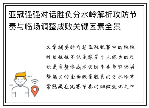 亚冠强强对话胜负分水岭解析攻防节奏与临场调整成败关键因素全景