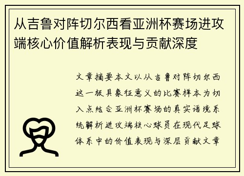 从吉鲁对阵切尔西看亚洲杯赛场进攻端核心价值解析表现与贡献深度