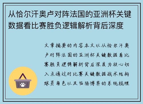 从恰尔汗奥卢对阵法国的亚洲杯关键数据看比赛胜负逻辑解析背后深度