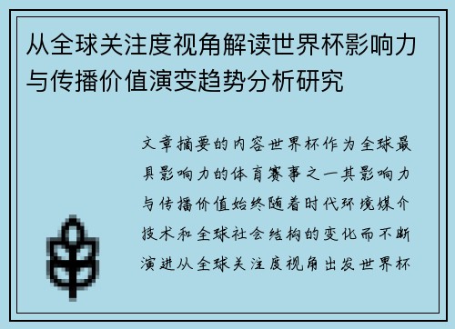 从全球关注度视角解读世界杯影响力与传播价值演变趋势分析研究