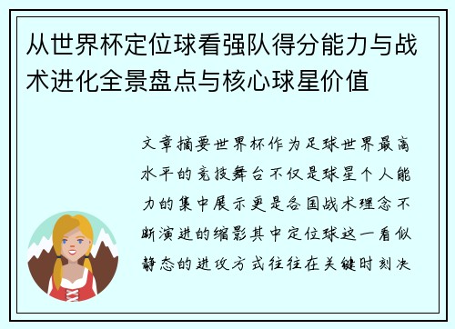 从世界杯定位球看强队得分能力与战术进化全景盘点与核心球星价值