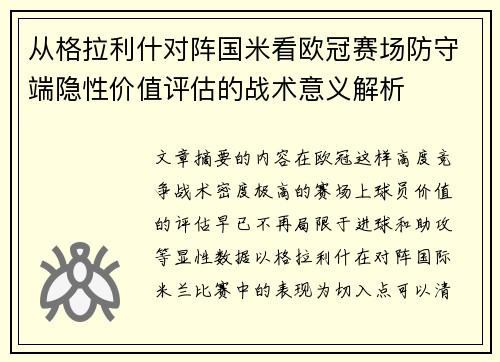 从格拉利什对阵国米看欧冠赛场防守端隐性价值评估的战术意义解析