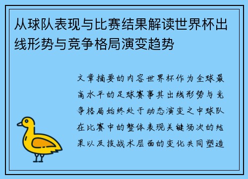 从球队表现与比赛结果解读世界杯出线形势与竞争格局演变趋势