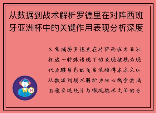 从数据到战术解析罗德里在对阵西班牙亚洲杯中的关键作用表现分析深度