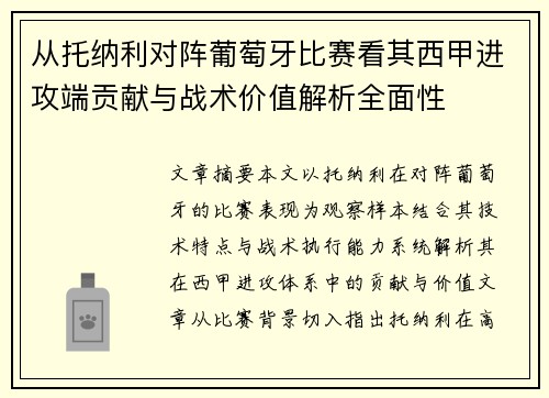 从托纳利对阵葡萄牙比赛看其西甲进攻端贡献与战术价值解析全面性