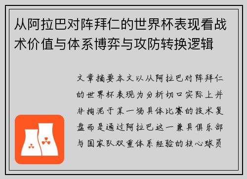 从阿拉巴对阵拜仁的世界杯表现看战术价值与体系博弈与攻防转换逻辑