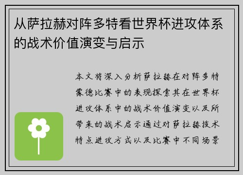 从萨拉赫对阵多特看世界杯进攻体系的战术价值演变与启示