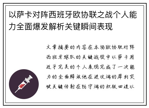 以萨卡对阵西班牙欧协联之战个人能力全面爆发解析关键瞬间表现