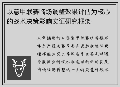 以意甲联赛临场调整效果评估为核心的战术决策影响实证研究框架