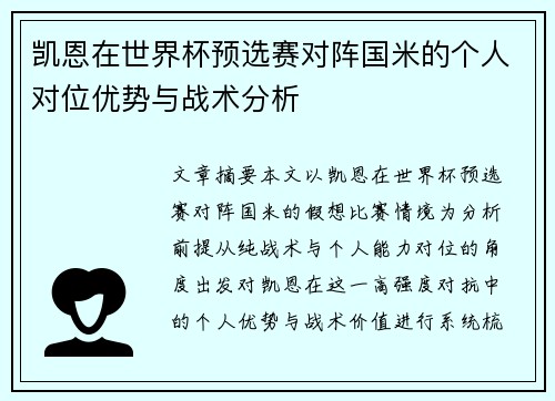 凯恩在世界杯预选赛对阵国米的个人对位优势与战术分析