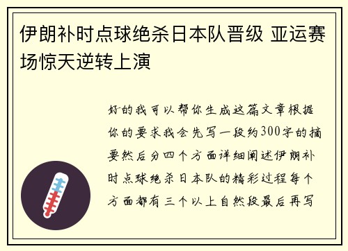 伊朗补时点球绝杀日本队晋级 亚运赛场惊天逆转上演