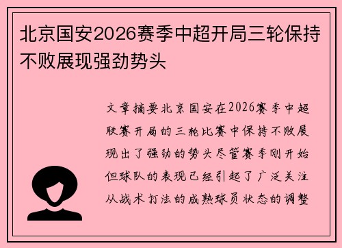 北京国安2026赛季中超开局三轮保持不败展现强劲势头
