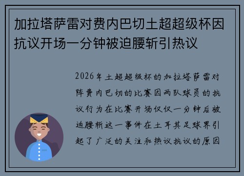 加拉塔萨雷对费内巴切土超超级杯因抗议开场一分钟被迫腰斩引热议