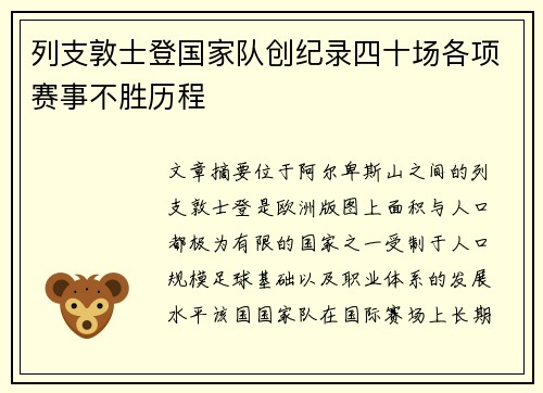 列支敦士登国家队创纪录四十场各项赛事不胜历程