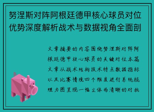 努涅斯对阵阿根廷德甲核心球员对位优势深度解析战术与数据视角全面剖析