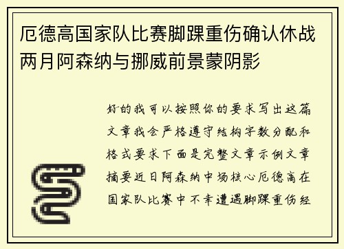 厄德高国家队比赛脚踝重伤确认休战两月阿森纳与挪威前景蒙阴影