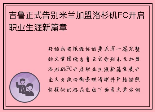 吉鲁正式告别米兰加盟洛杉矶FC开启职业生涯新篇章