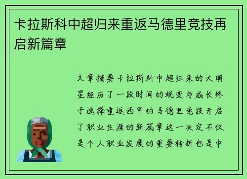 卡拉斯科中超归来重返马德里竞技再启新篇章