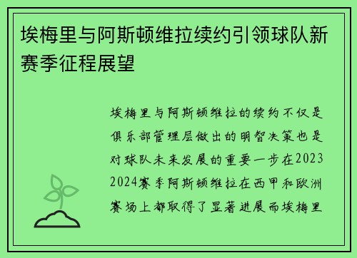 埃梅里与阿斯顿维拉续约引领球队新赛季征程展望