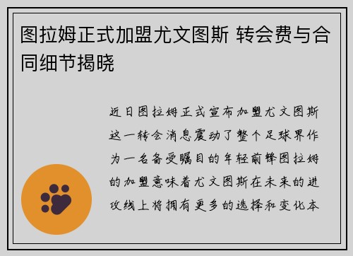 图拉姆正式加盟尤文图斯 转会费与合同细节揭晓