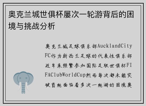 奥克兰城世俱杯屡次一轮游背后的困境与挑战分析
