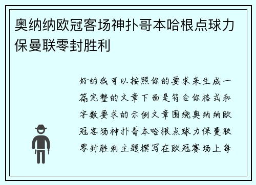 奥纳纳欧冠客场神扑哥本哈根点球力保曼联零封胜利