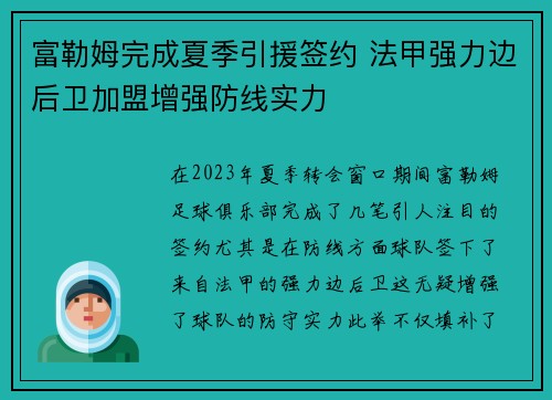 富勒姆完成夏季引援签约 法甲强力边后卫加盟增强防线实力