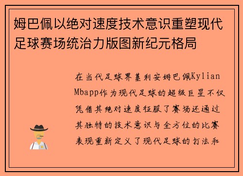 姆巴佩以绝对速度技术意识重塑现代足球赛场统治力版图新纪元格局