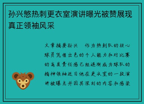 孙兴慜热刺更衣室演讲曝光被赞展现真正领袖风采