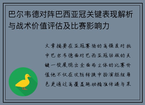 巴尔韦德对阵巴西亚冠关键表现解析与战术价值评估及比赛影响力