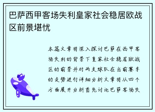 巴萨西甲客场失利皇家社会稳居欧战区前景堪忧