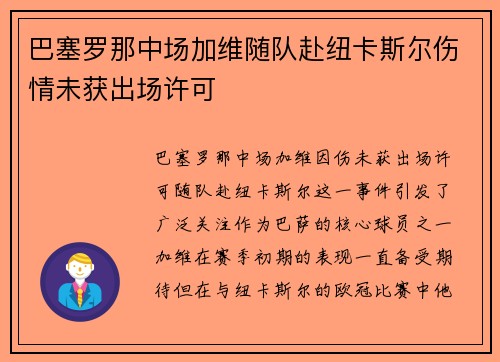 巴塞罗那中场加维随队赴纽卡斯尔伤情未获出场许可