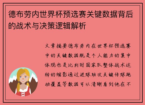 德布劳内世界杯预选赛关键数据背后的战术与决策逻辑解析