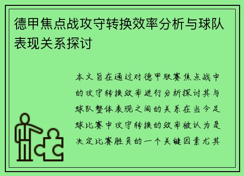 德甲焦点战攻守转换效率分析与球队表现关系探讨