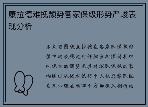 康拉德难挽颓势客家保级形势严峻表现分析