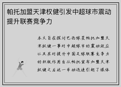帕托加盟天津权健引发中超球市震动提升联赛竞争力