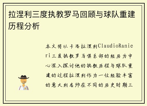 拉涅利三度执教罗马回顾与球队重建历程分析