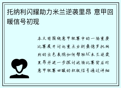托纳利闪耀助力米兰逆袭里昂 意甲回暖信号初现