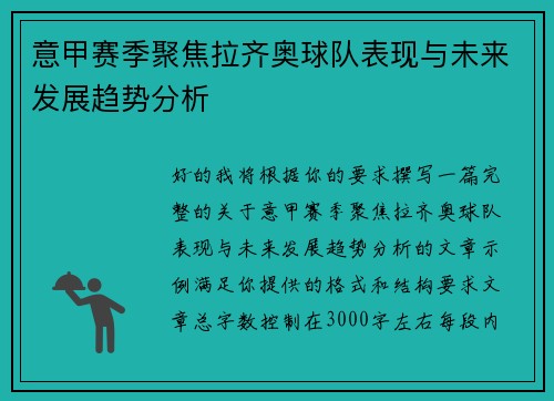 意甲赛季聚焦拉齐奥球队表现与未来发展趋势分析