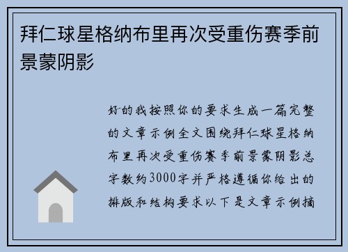 拜仁球星格纳布里再次受重伤赛季前景蒙阴影