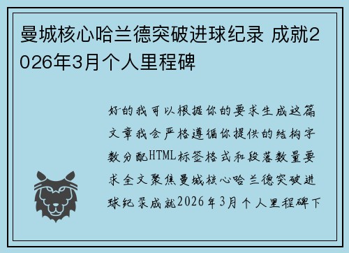 曼城核心哈兰德突破进球纪录 成就2026年3月个人里程碑
